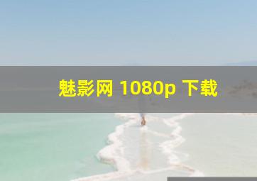 魅影网 1080p 下载